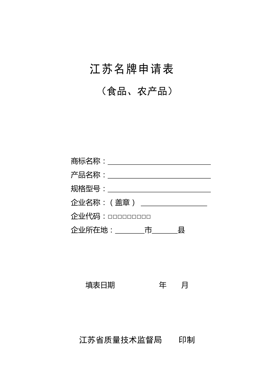 江苏名牌申请表(食品、农产品)_第1页