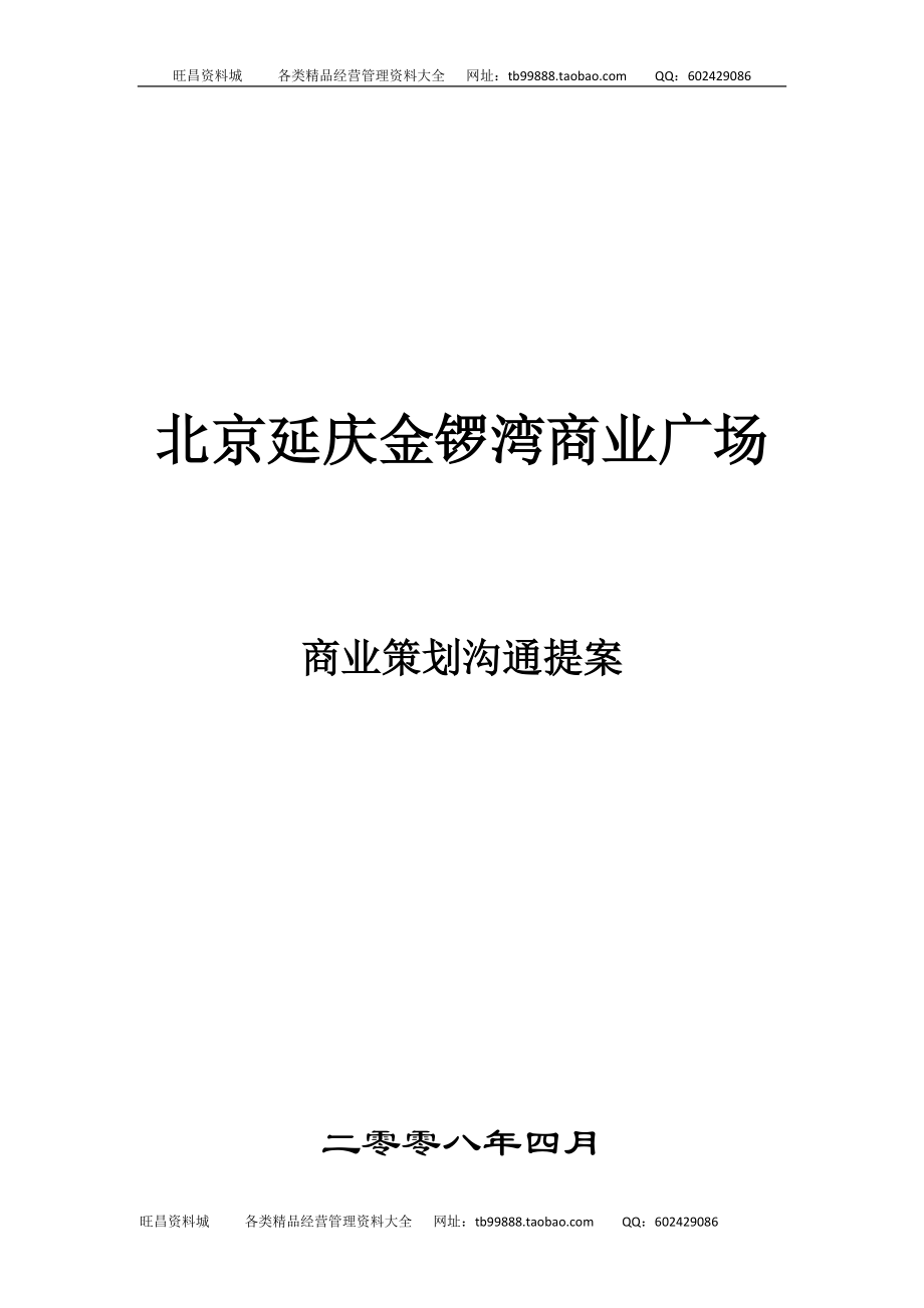 北京延庆金锣湾商业广场商业策划提案_第1页