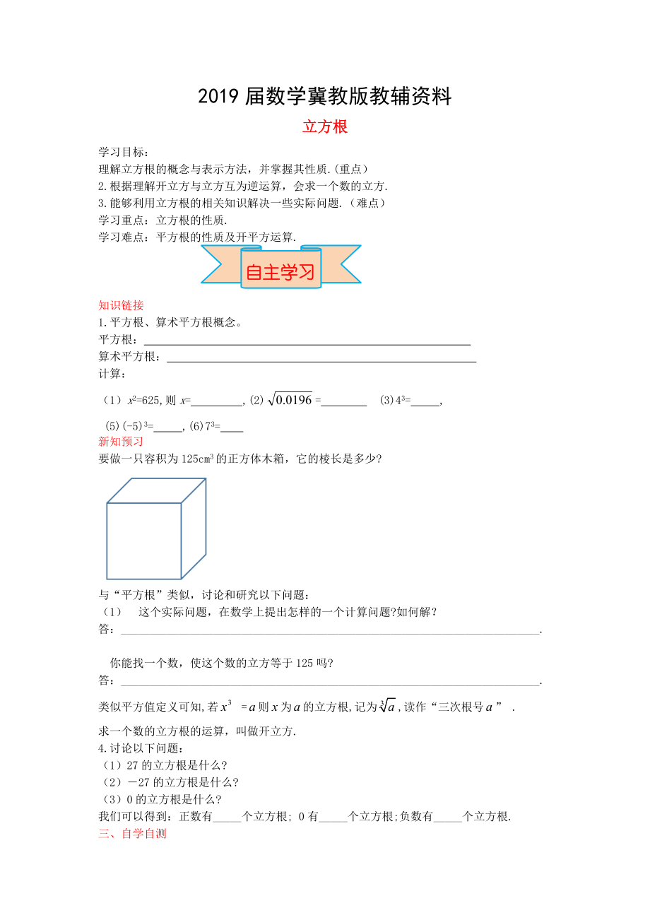 【冀教版】八年级数学上册学案 立方根_第1页