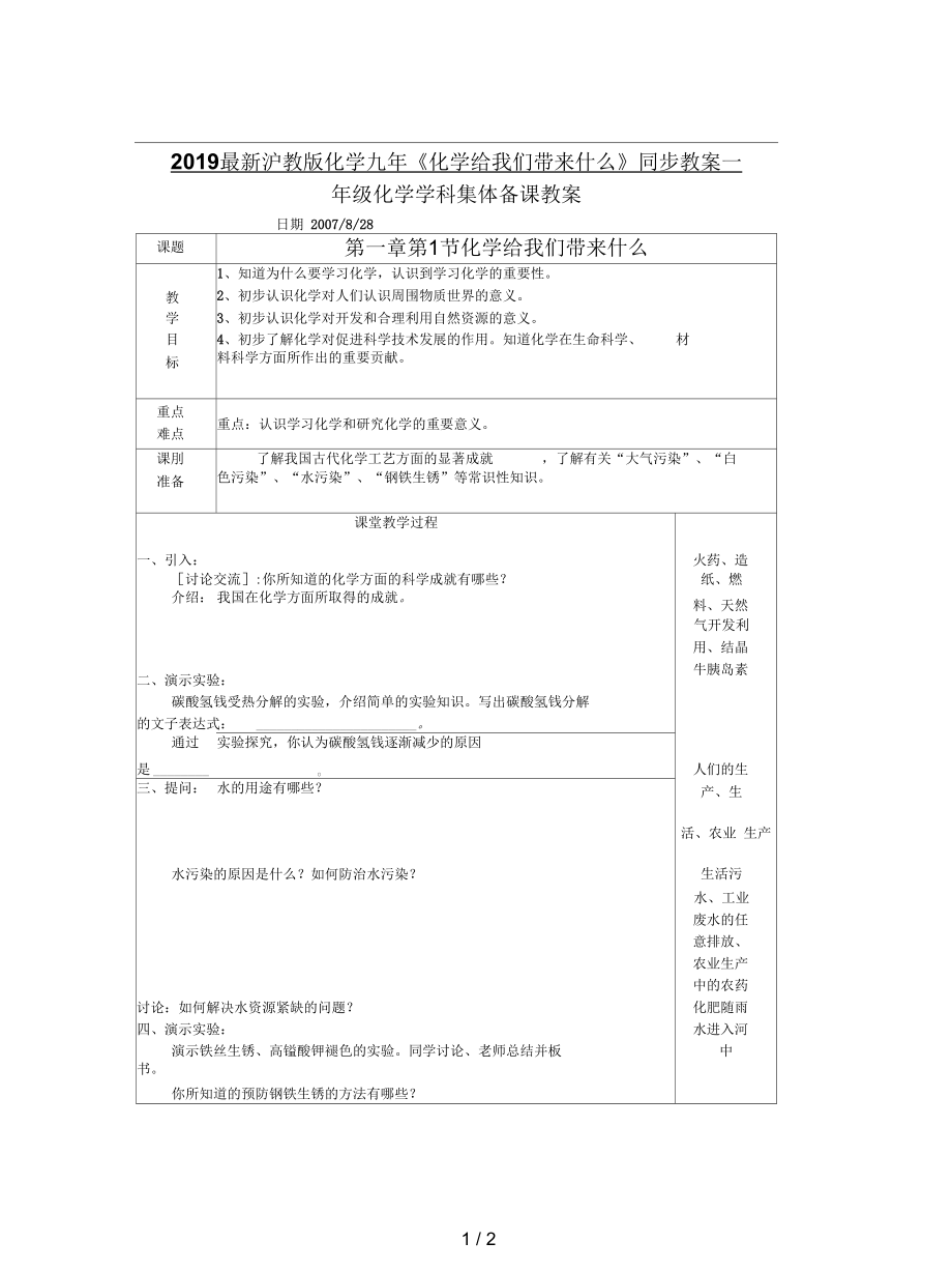 滬教版化學(xué)九年《化學(xué)給我們帶來什么》同步教案一_第1頁