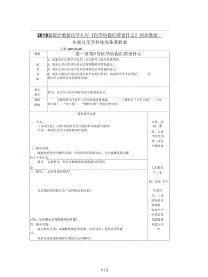 滬教版化學(xué)九年《化學(xué)給我們帶來什么》同步教案一