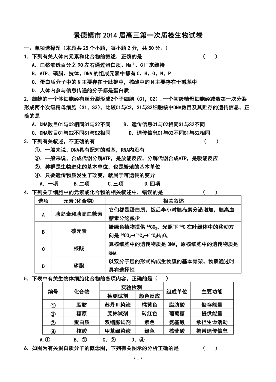 景德镇市高三第一次质检生物试卷及答案_第1页