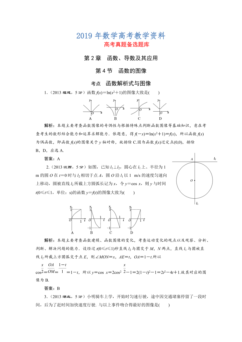 高三數(shù)學(xué)文一輪備考 第2章第4節(jié)函數(shù)的圖像_第1頁