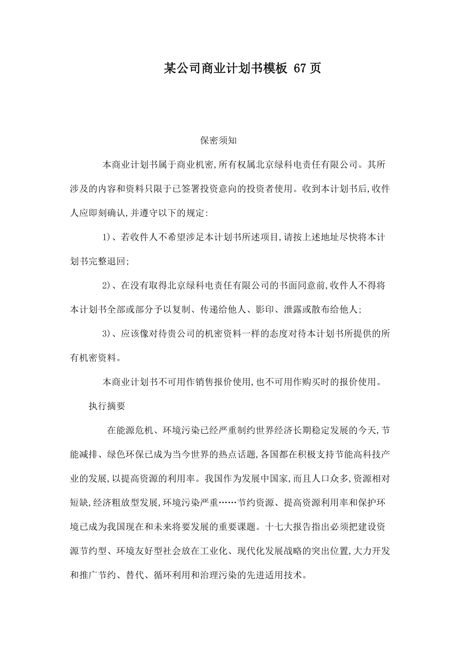 某公司商业计划书模板 67页_第1页