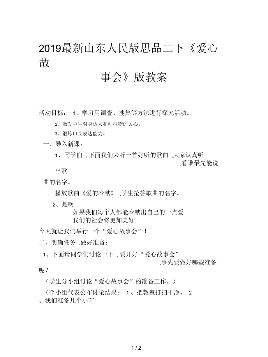 山东人民版思品二下《爱心故事会》版教案_第1页