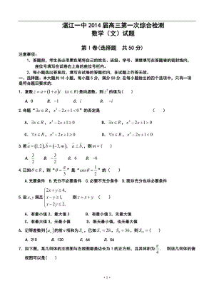 广东省湛江一中高三第一次综合检测文科数学试题及答案