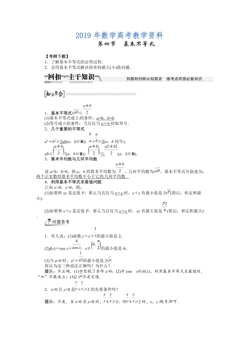 高考数学复习：第六章 ：第四节基本不等式回扣主干知识提升学科素养_第1页