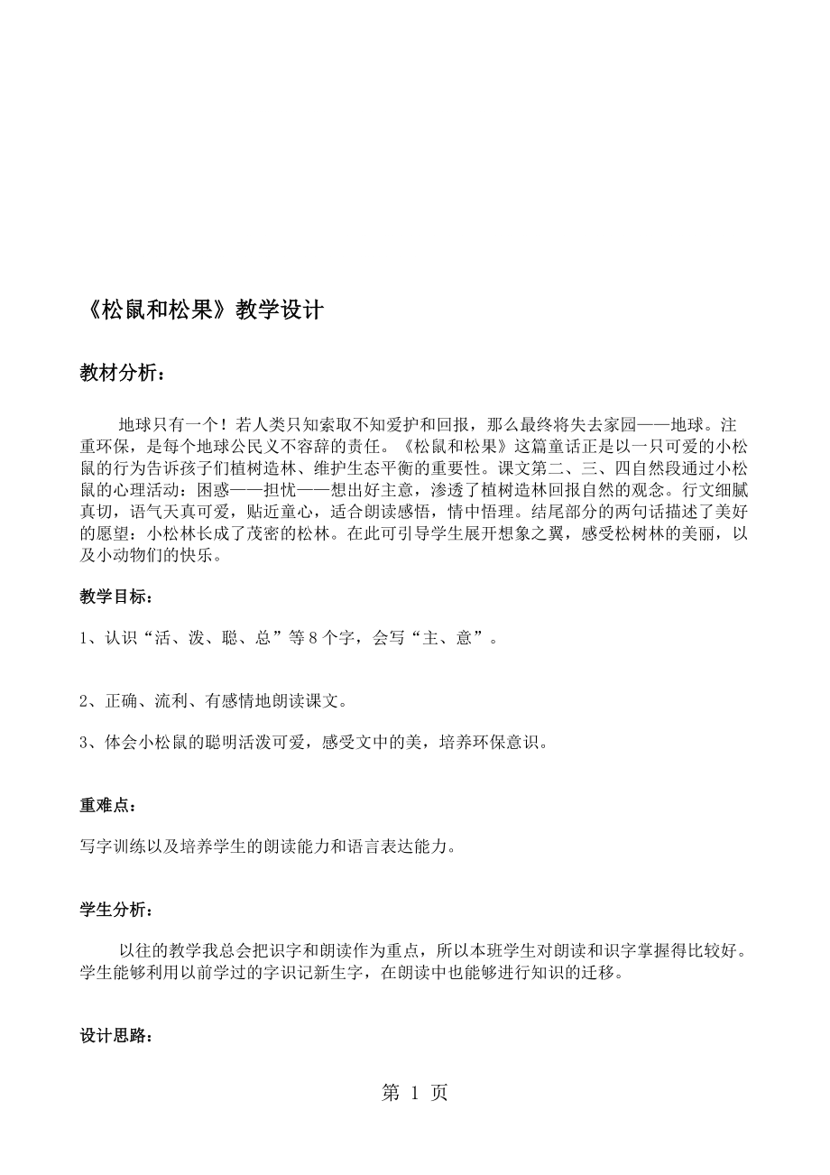 一年級(jí)下冊(cè)語文教案10 松鼠和松果人教新課標(biāo)_第1頁