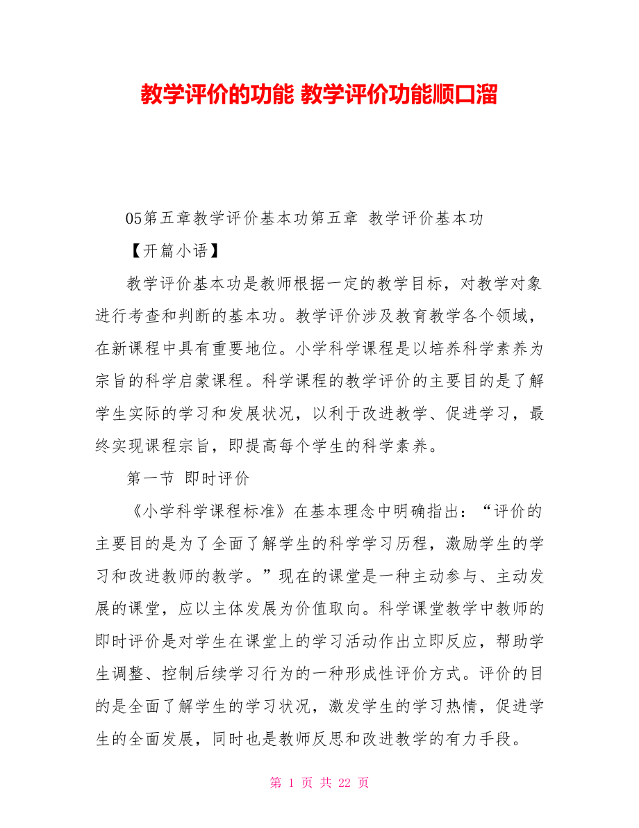 教学评价的功能教学评价功能顺口溜_第1页