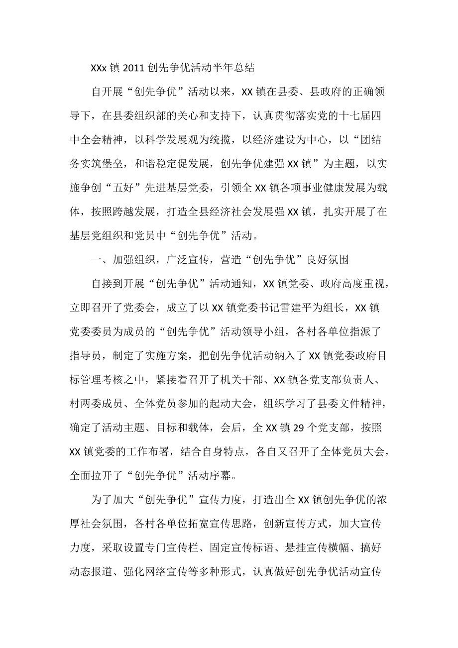 XXx镇创先争优活动半年总结_第1页