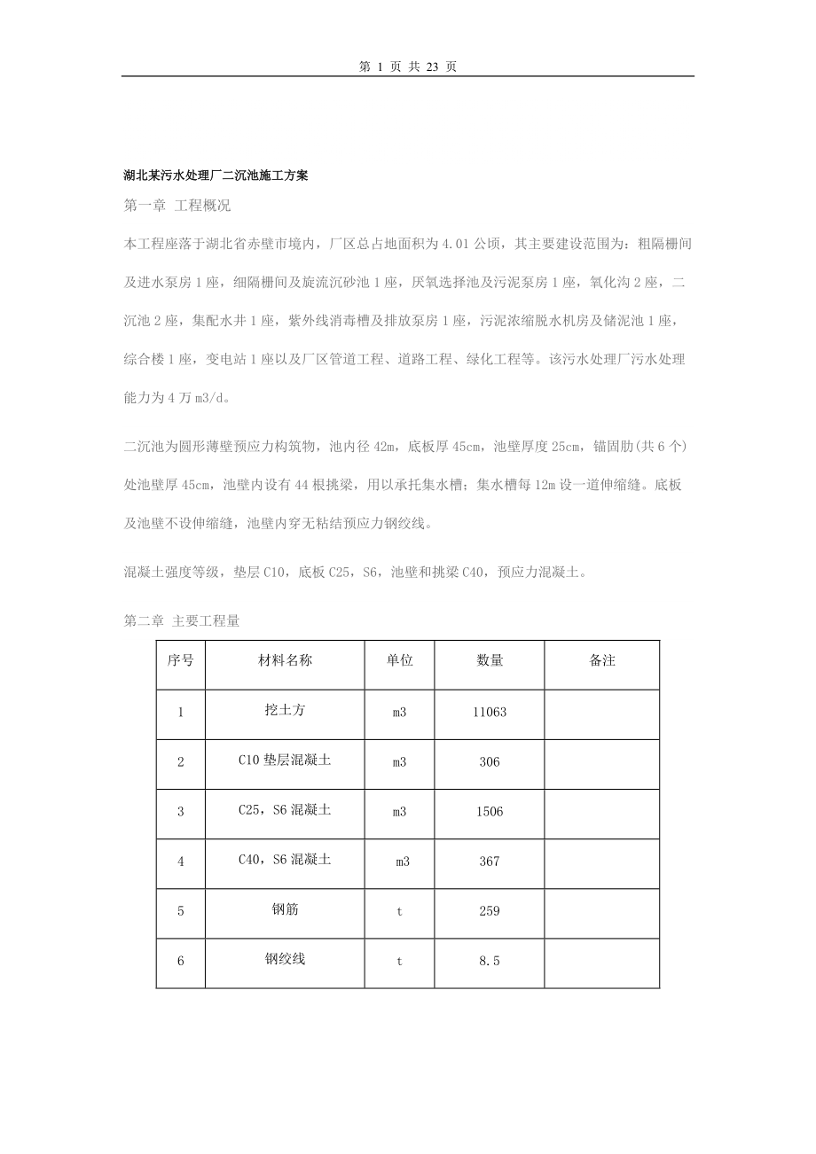 湖北某污水处理厂二沉池施工方案_第1页