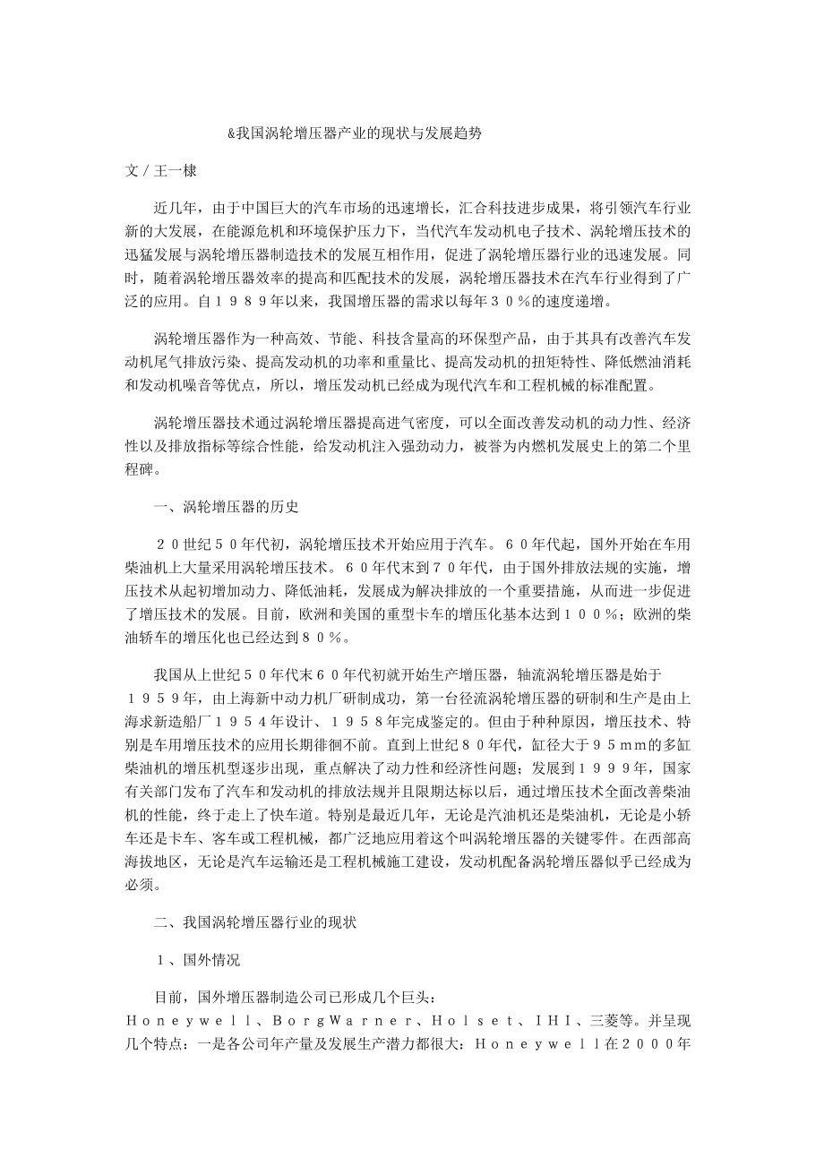 我国涡轮增压器产业的现状与发展趋势丹东格林增压器制造有限公司 ..._第1页