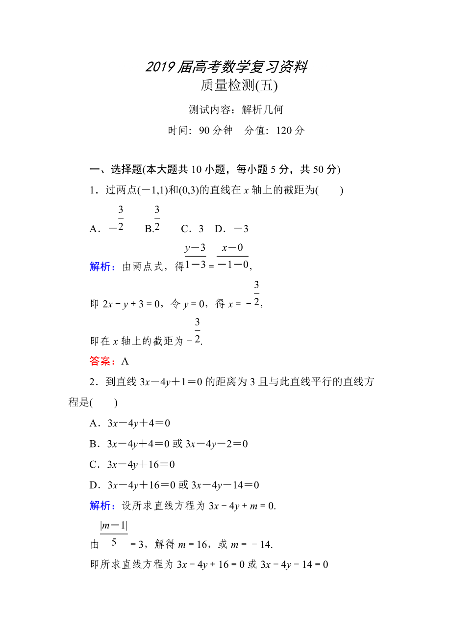 新課標(biāo)A版數(shù)學(xué)【理】一輪復(fù)習(xí)質(zhì)量檢測題 質(zhì)量檢測(五)_第1頁