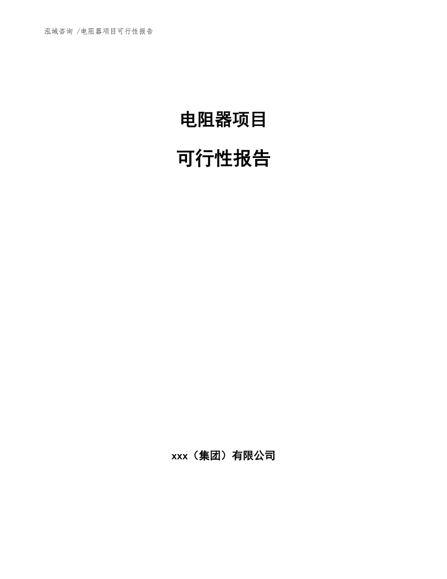 电阻器项目可行性报告【模板范文】_第1页