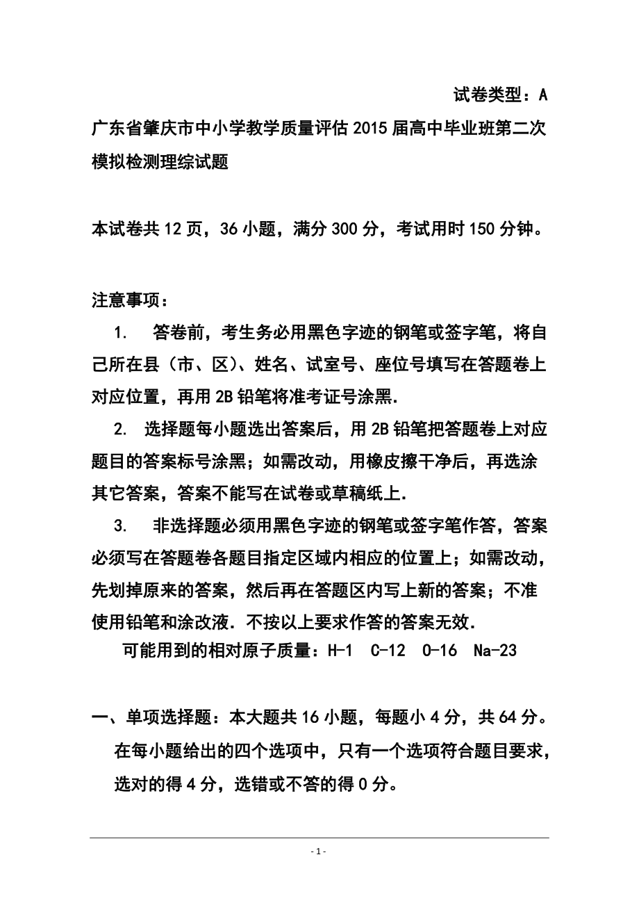 广东省肇庆市高三第二次模拟检测生物试题 及答案_第1页