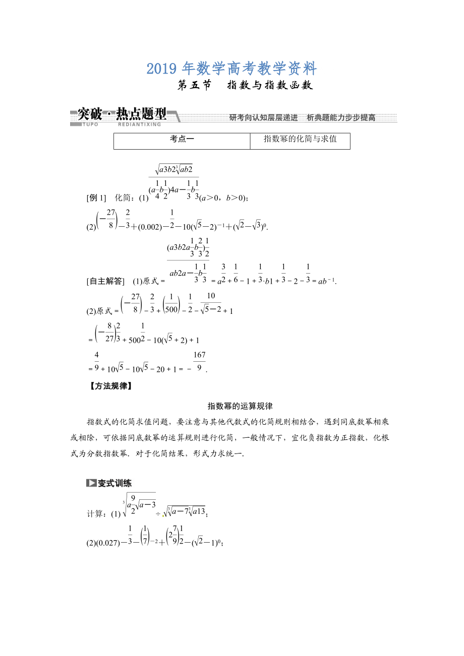 高考數(shù)學(xué)復(fù)習(xí)：第二章 ：第五節(jié)　指數(shù)與指數(shù)函數(shù)突破熱點題型_第1頁