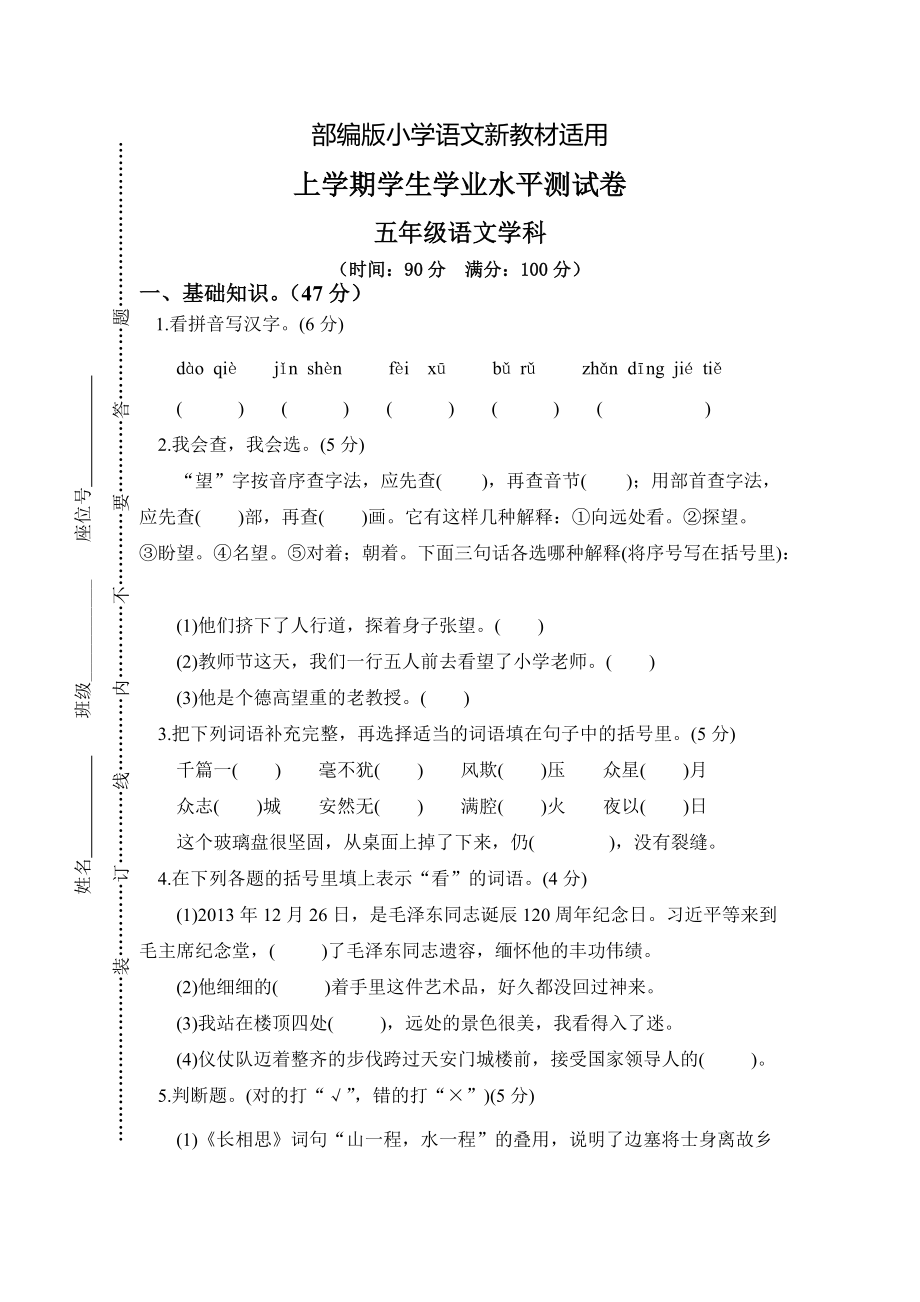 【新教材】人教版五年级上册语文： 13上学期学生学业水平测试_第1页