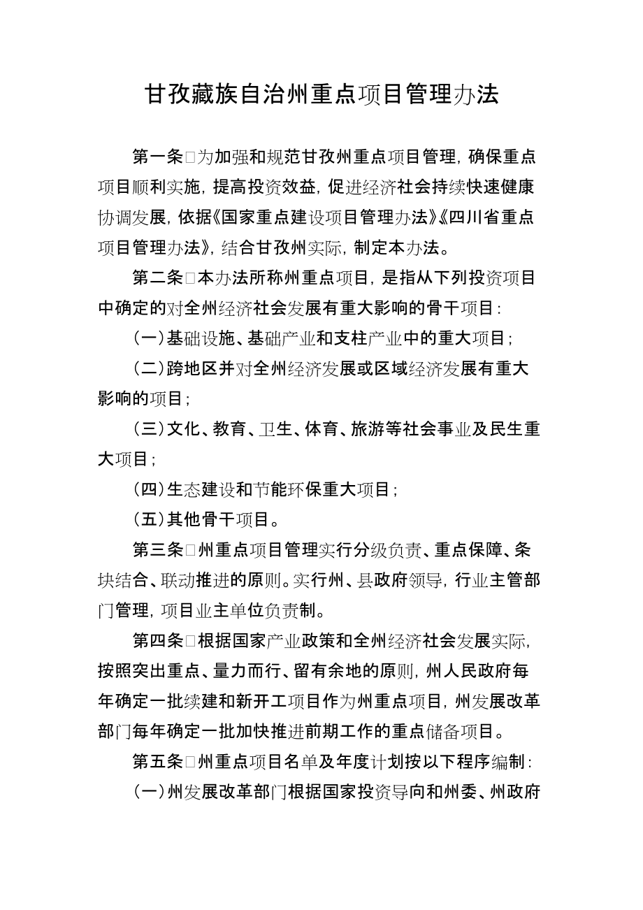 甘孜藏族自治州重点项目管理办法_第1页