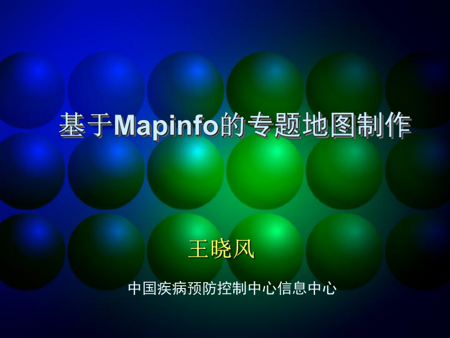 mapinfo專題地圖制作[共58頁]_第1頁