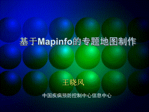 mapinfo專(zhuān)題地圖制作[共58頁(yè)]