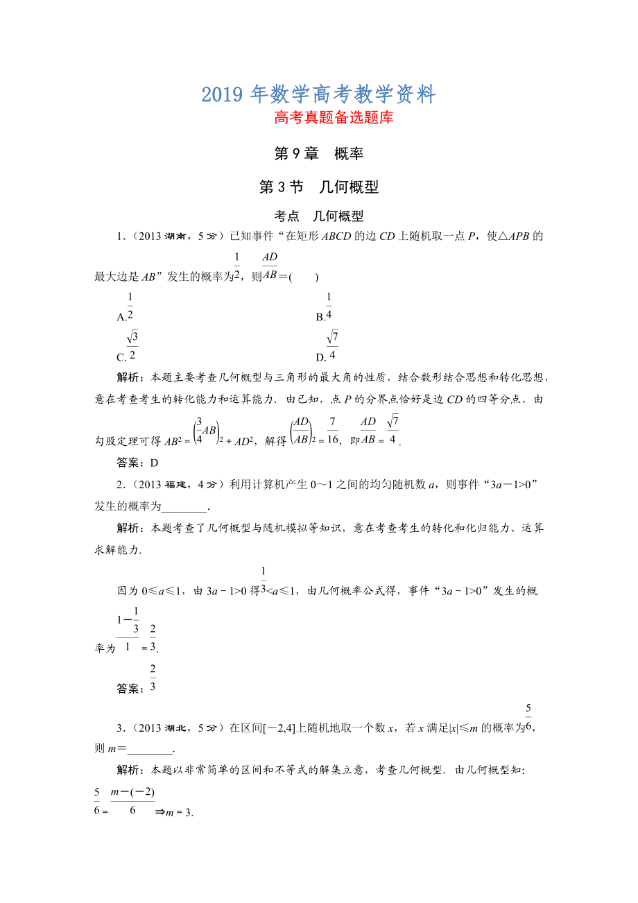 高三数学文一轮备考 第9章第3节几何概型_第1页