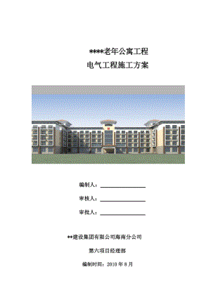 海南框剪结构老年公寓电气工程施工方案(多图表)