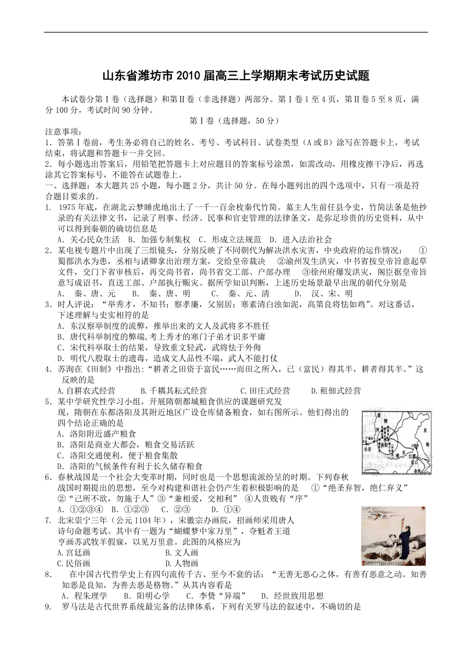 山東省濰坊市高三上學期期末考試歷史試題_第1頁