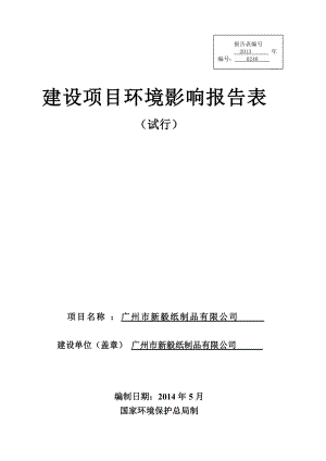 广州市新毅纸制品有限公司建设项目环境影响报告表