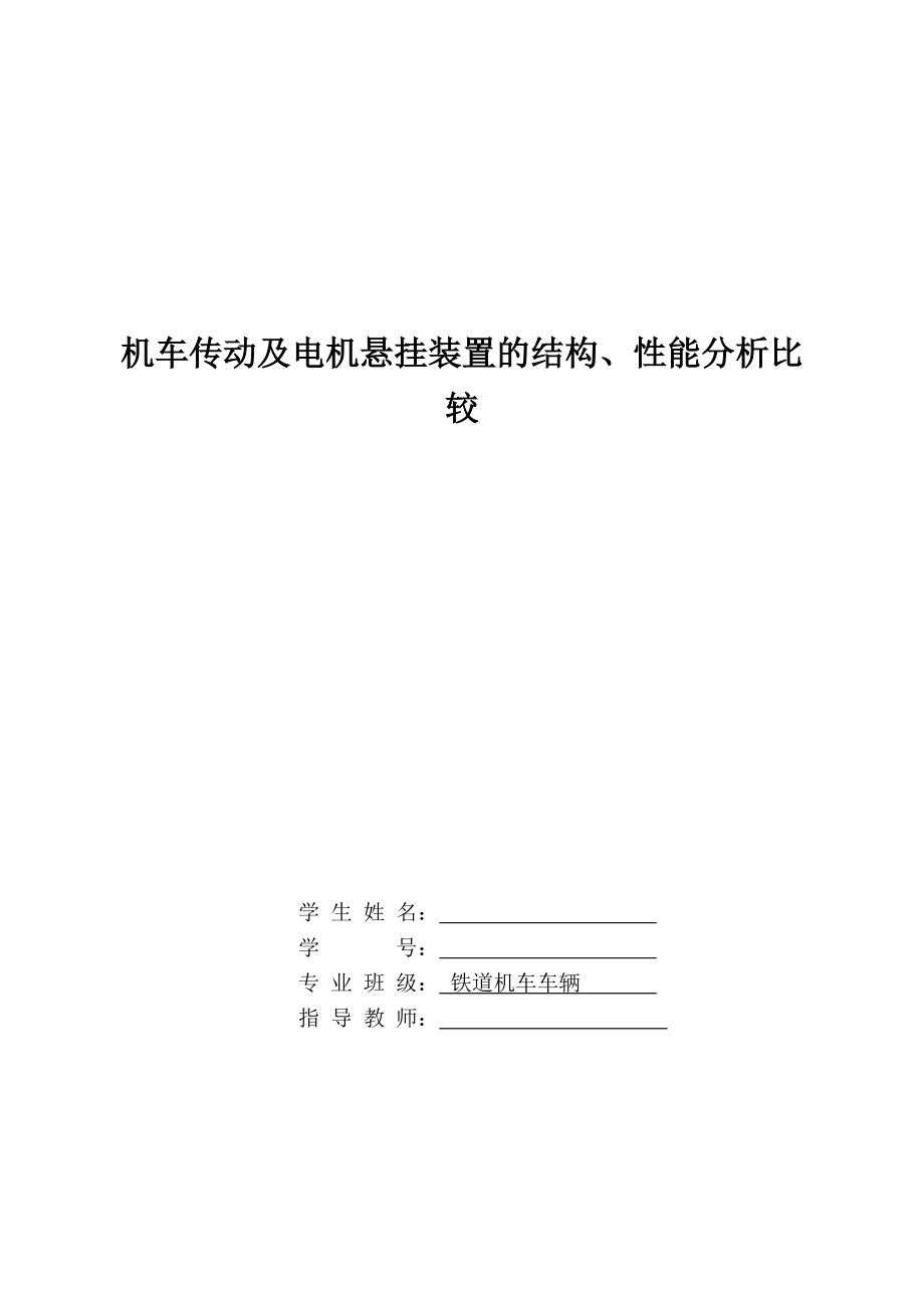 机车传动及电机悬挂装置的结构、性能分析比较_第1页