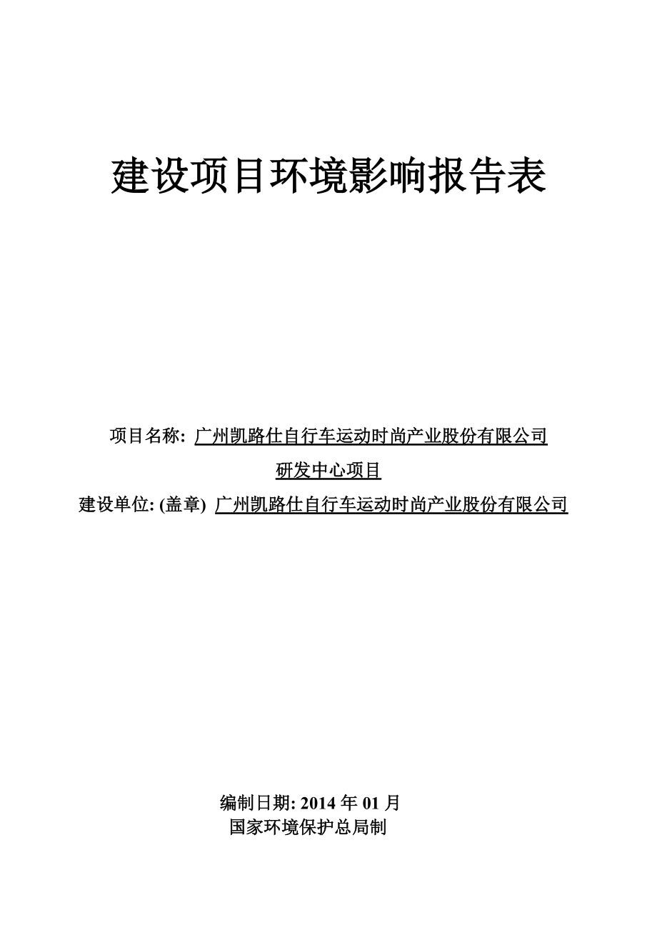 廣州凱路仕自行車運動時尚產業(yè)股份有限公司研發(fā)中心項目建設項目環(huán)境影響報告表_第1頁