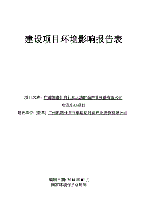 广州凯路仕自行车运动时尚产业股份有限公司研发中心项目建设项目环境影响报告表