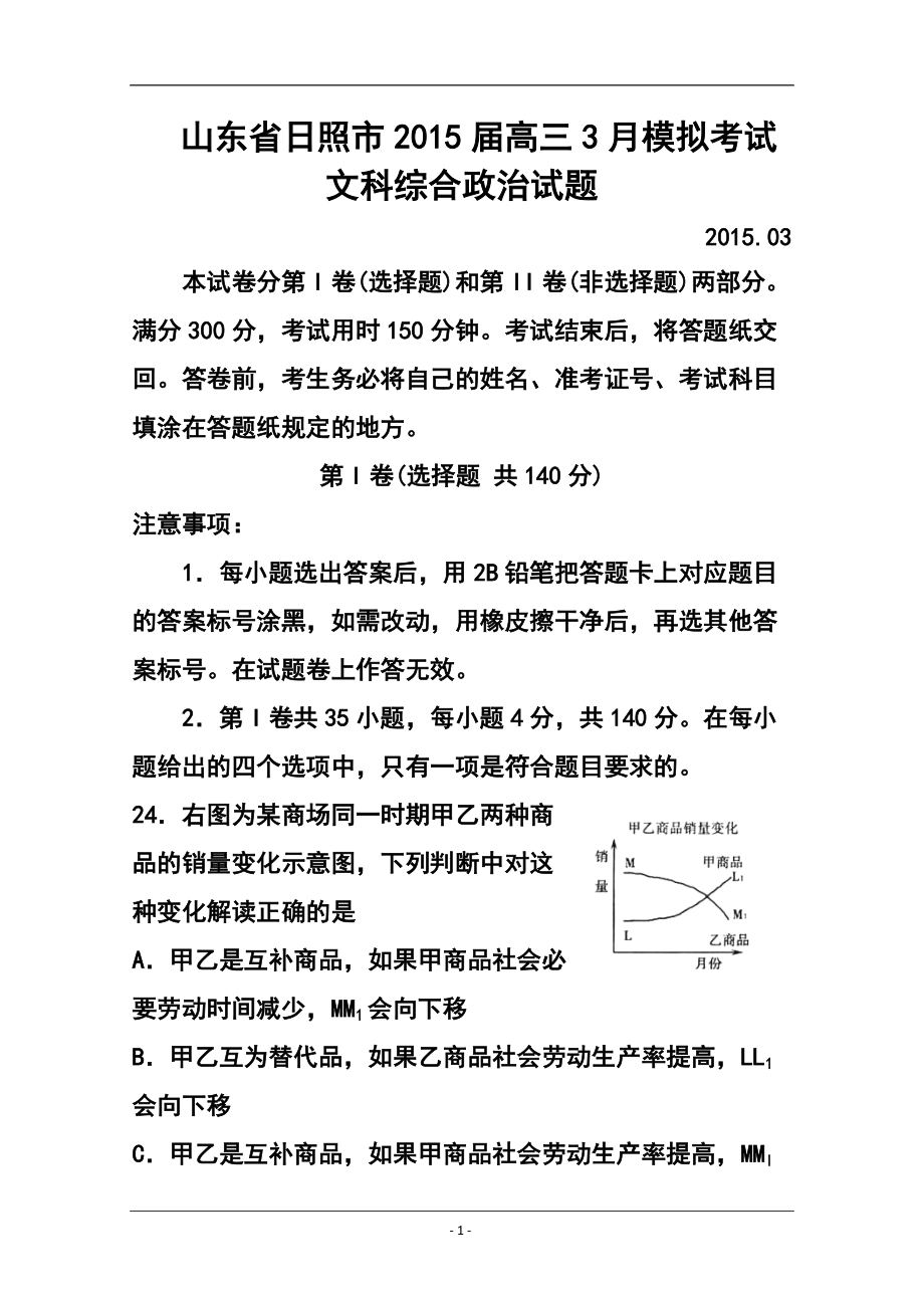 山東省日照市高三3月模擬考試政治試題及答案_第1頁