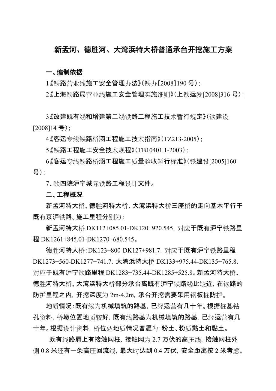沪宁城际铁路某标段特大桥普通承台开挖方案_第1页