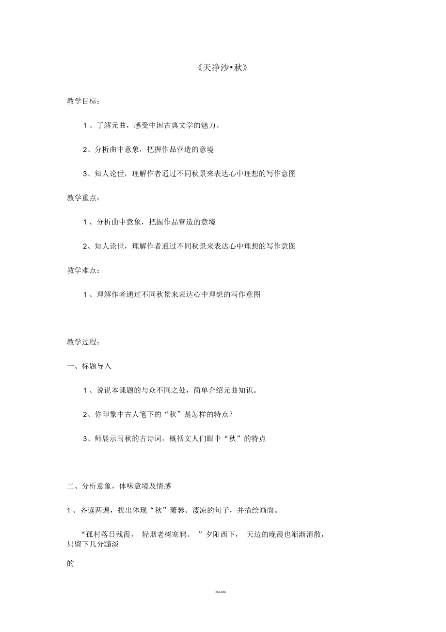 天凈沙秋公開課教案_第1頁