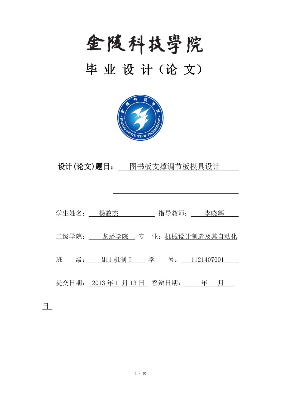 畢業(yè)設(shè)計(論文)圖書板支撐調(diào)節(jié)板模具設(shè)計_第1頁