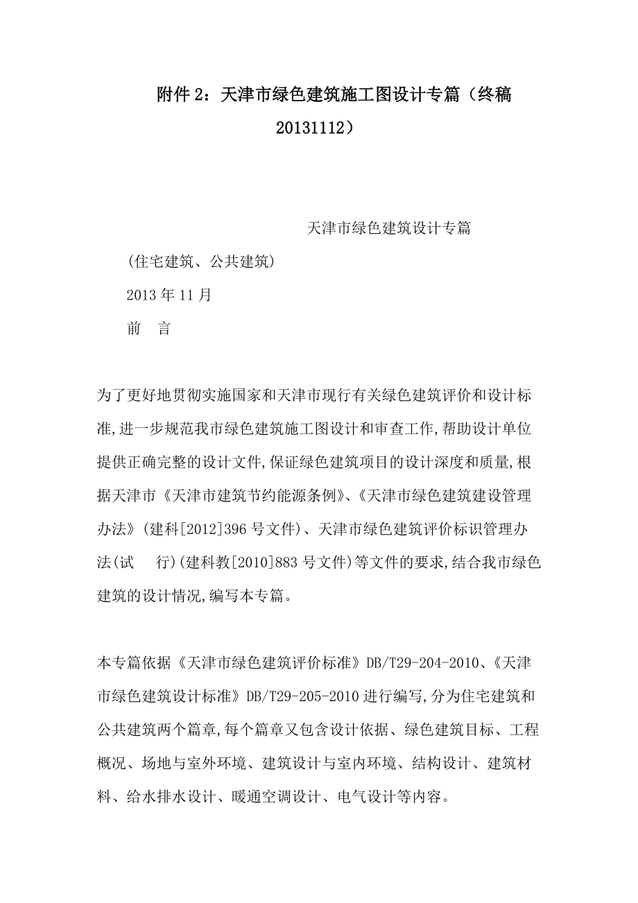 附件2：天津市绿色建筑施工图设计专篇（终稿1112）（可编辑）_第1页