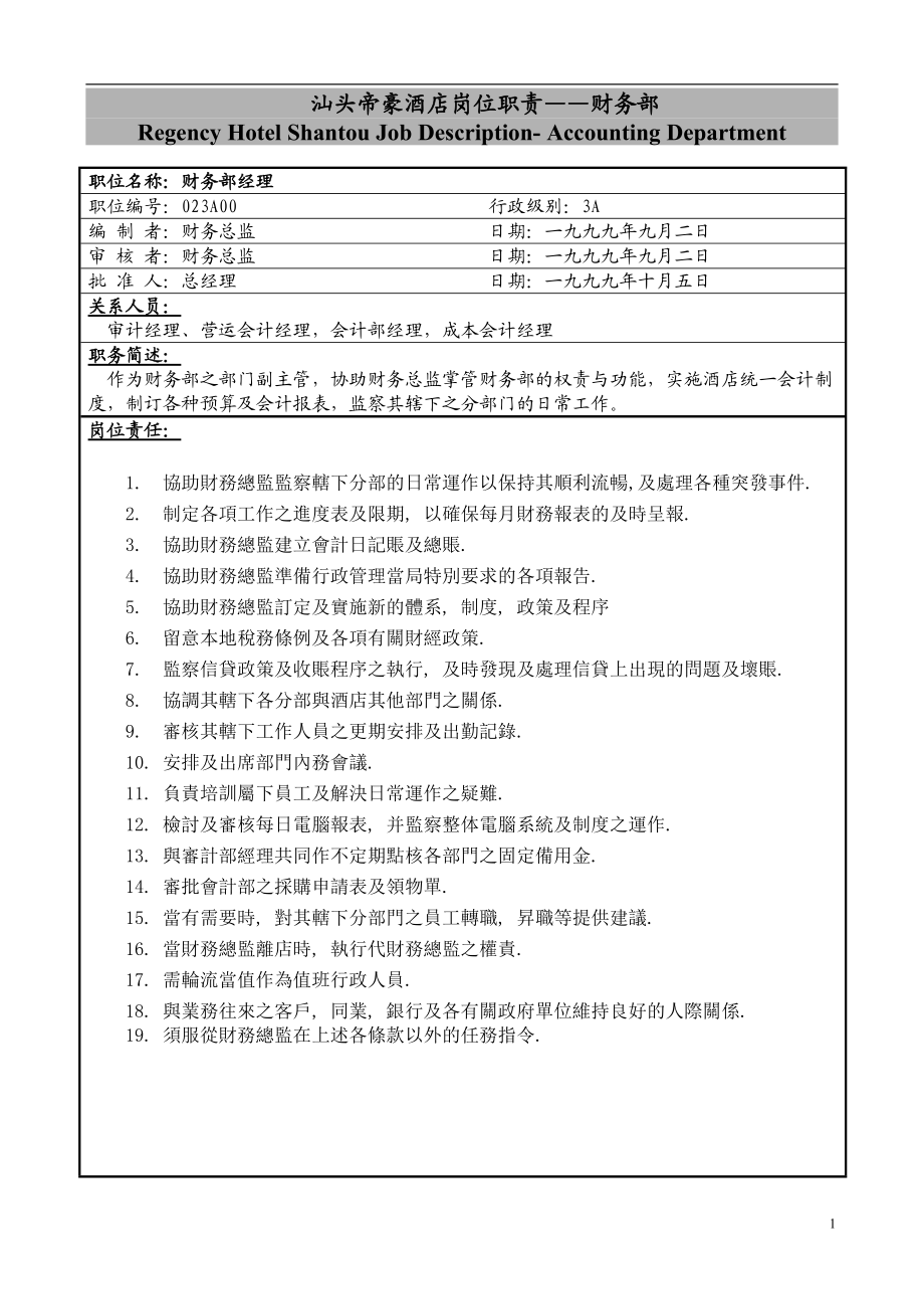 汕頭帝豪酒店崗位職責(zé)——財(cái)務(wù)部_第1頁(yè)