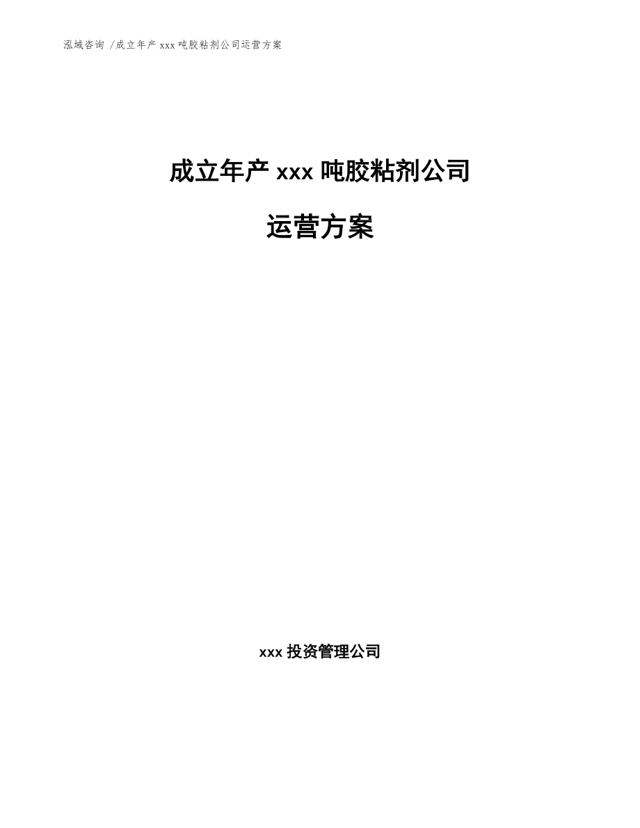 成立年產(chǎn)xxx噸膠粘劑公司運(yùn)營(yíng)方案【范文參考】_第1頁