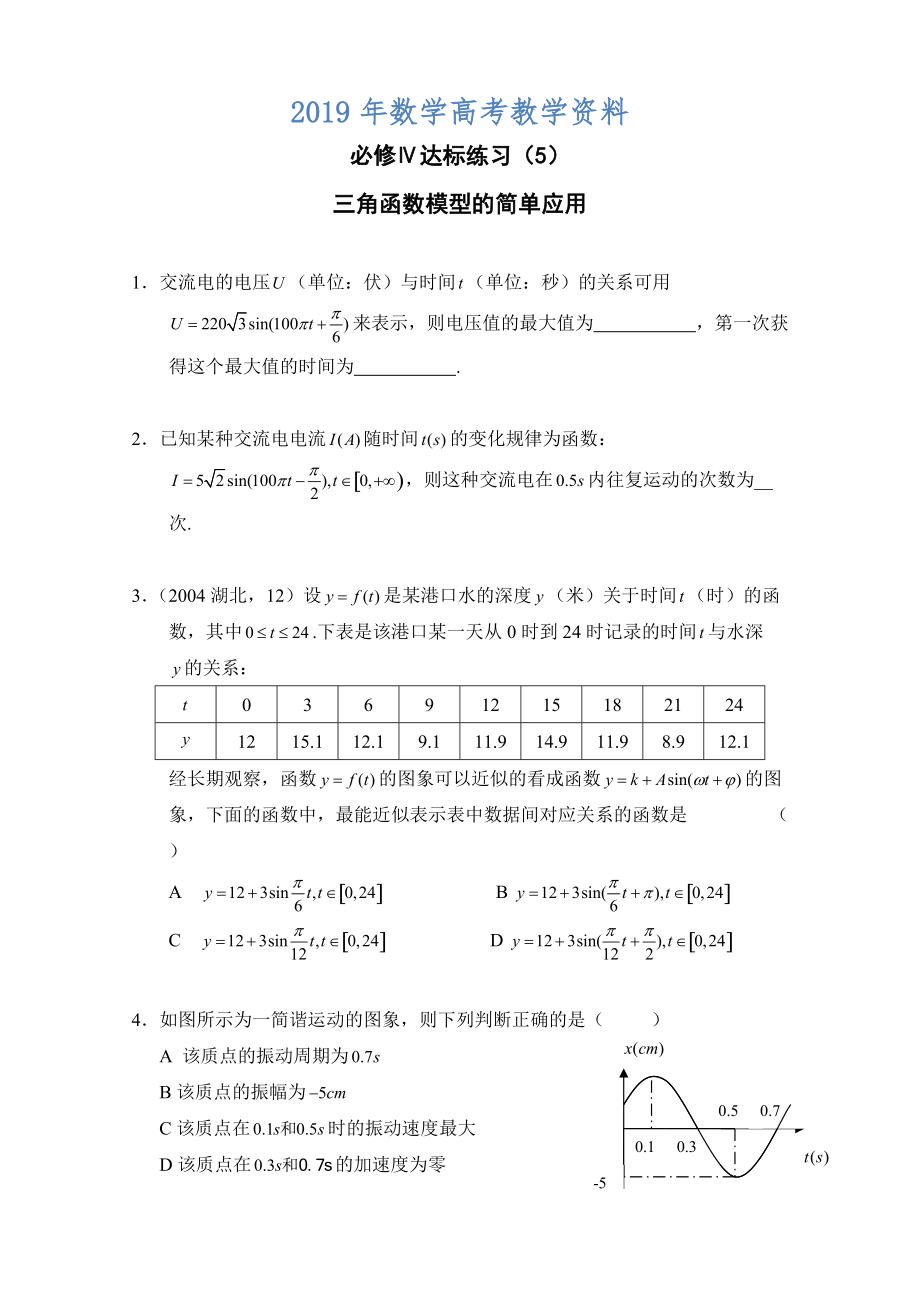 高中數(shù)學(xué)一輪復(fù)習(xí)必備：必修四 達標(biāo)練習(xí) 405三角函數(shù)模型的簡單應(yīng)用_第1頁