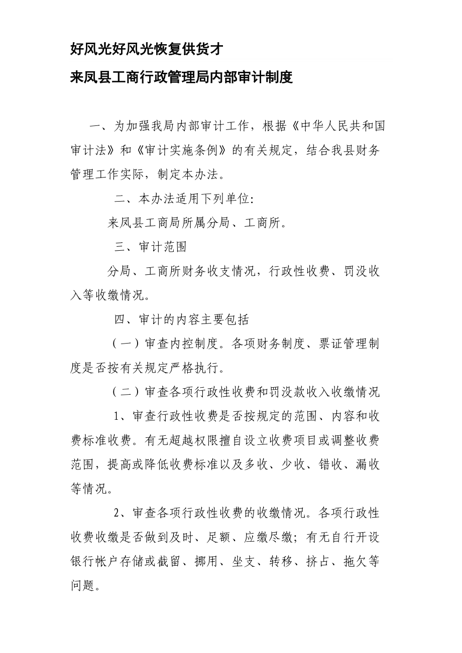 来凤县工商行政管理局内部审计制度_第1页