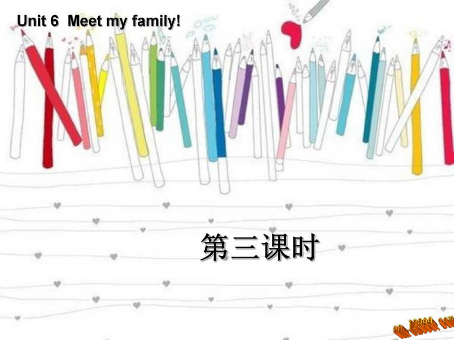 2013新版PEP小学英语四年级上册unit6meetmyfamily第三课时课件_第1页