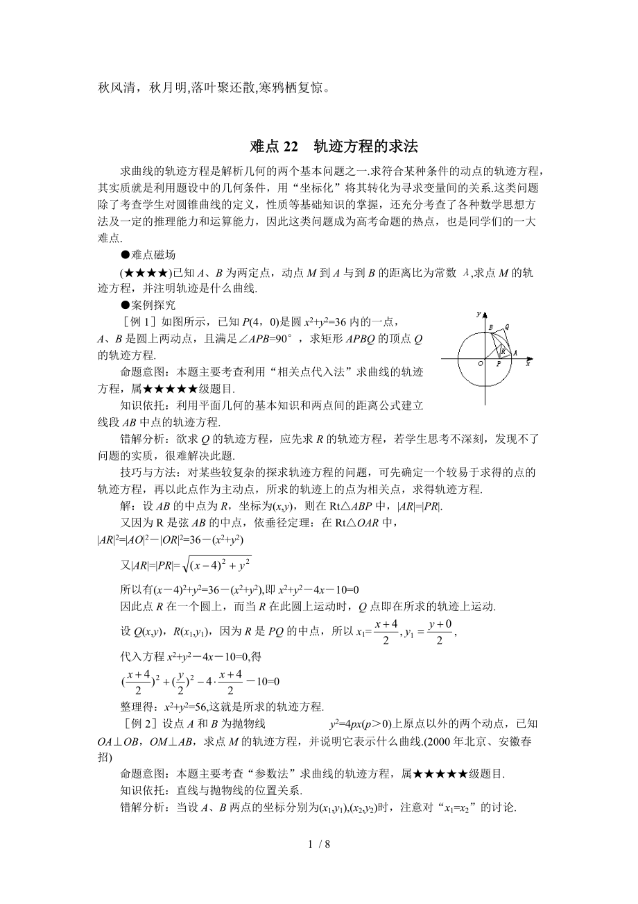 （推荐）Jwdfei高考数学难点突破难点22轨迹方程的求法_第1页