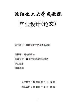 畢業(yè)設(shè)計（論文）機械制造加工工藝及夾具設(shè)計