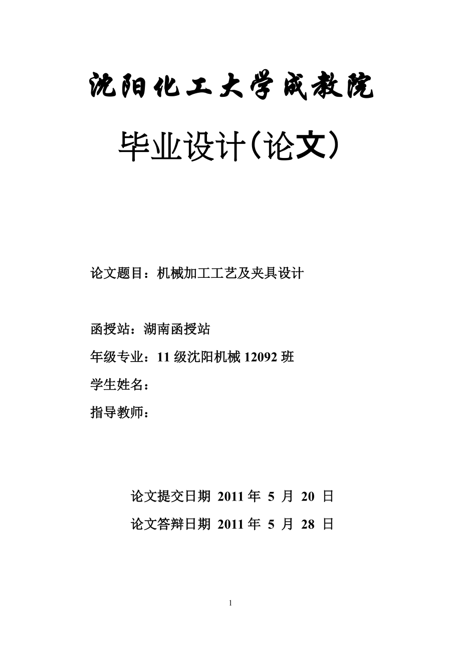 畢業(yè)設計（論文）機械制造加工工藝及夾具設計_第1頁