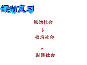 第1課繁盛一時(shí)的隋朝 (2)