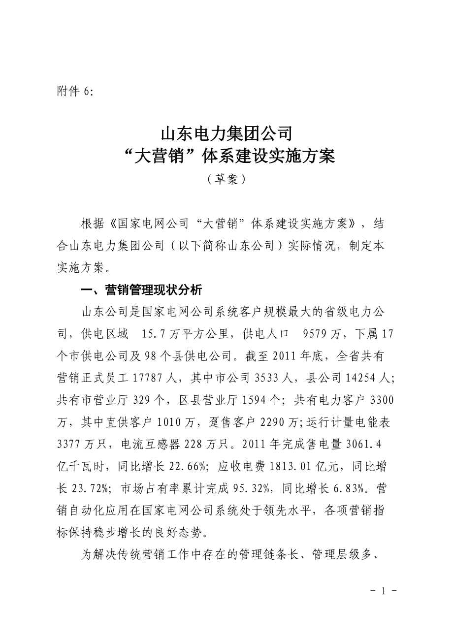 [经管营销]6山东电力集团公司“大营销”体系建设实施方案上会稿_第1页