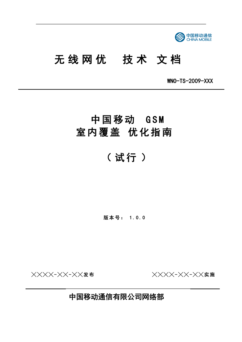 中国移动GSM室内覆盖优化指南_第1页