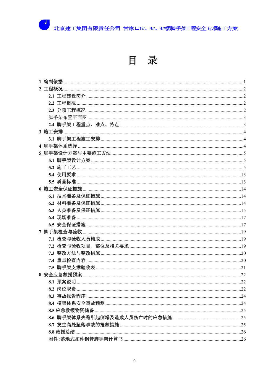 北京某砖混结构老旧小区改造工程脚手架工程安全专项施工方案(附示意图、计算书)_第1页