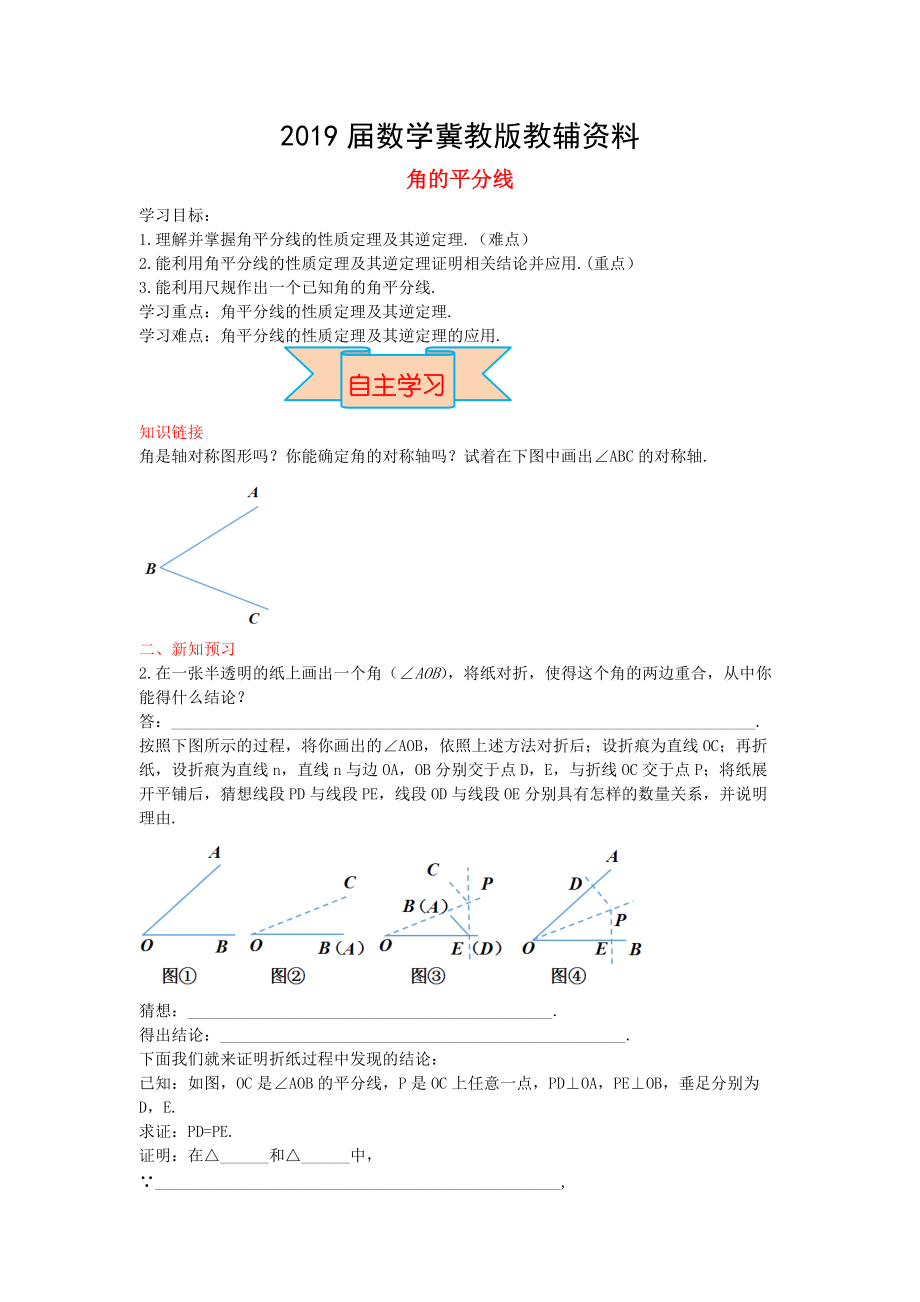 【冀教版】八年级数学上册学案 角的平分线_第1页