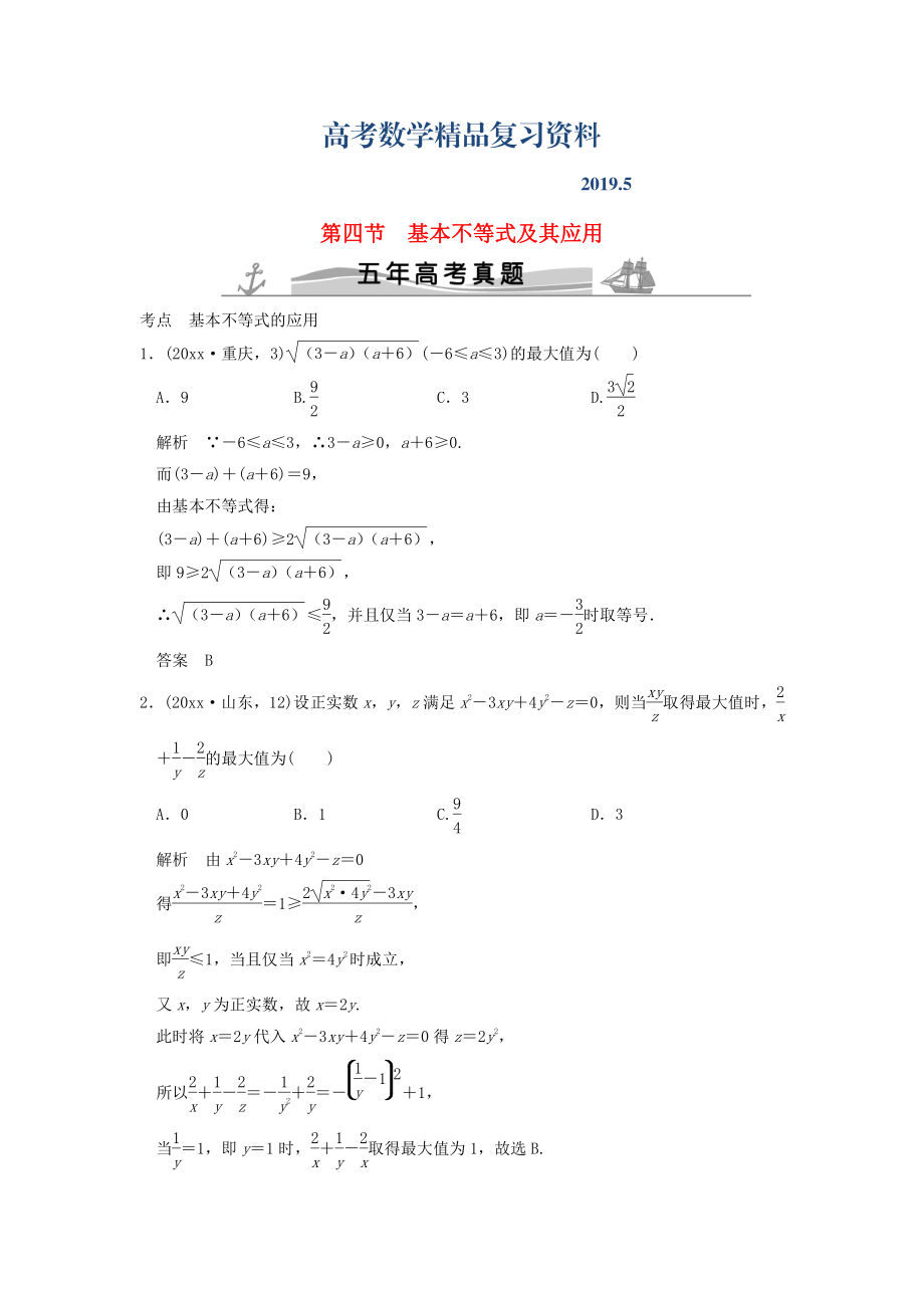 五年高考真題高考數(shù)學(xué)復(fù)習(xí) 第七章 第四節(jié) 基本不等式及其應(yīng)用 理全國(guó)通用_第1頁